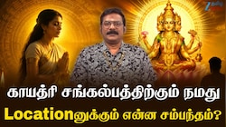 காயத்ரி சங்கல்பம் என்றால் என்ன? இதனால் கிடைக்கும் பலன்கள் இதோ