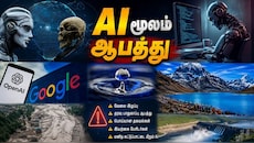 நீர், மின்சாரம், சுகாதாரம்... அனைத்துக்கும் AI மூலம் ஆபத்து: டெக் ஜாம்பவான்களின் எச்சரிக்கை மணி