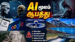 நீர், மின்சாரம், சுகாதாரம்... அனைத்துக்கும் AI மூலம் ஆபத்து: டெக் ஜாம்பவான்களின் எச்சரிக்கை மணி