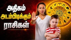 அதிகம் அடம்பிடிக்கும் ராசிகள் இவைதான்: அருகில் இருந்தால் ஜாக்கிரதை!