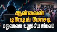 கிராமங்களை குறி வைத்து... ஆன்லைன் டிரேடிங் மோசடி... மதுரையை அதிரவைத்த சம்பவம்