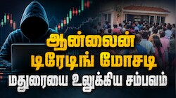 கிராமங்களை குறி வைத்து... ஆன்லைன் டிரேடிங் மோசடி... மதுரையை அதிரவைத்த சம்பவம்