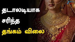தங்கம் விலை கடும் சரிவு... சென்னையில் இன்றைய ரேட் எவ்வளவு?
