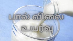 பால் விலை ராக்கெட் வேகத்தில் உயர்வு... ரூ.100 தாண்டி விற்பனை - ஷாக் ஆகும் மக்கள்