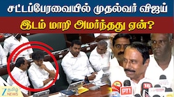 சட்டப்பேரவையில் CM விஜய் இருக்கையை மாற்றியது ஏன்? - அமைச்சர் செங்கோட்டையன் பதில்