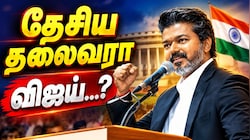 விஜய் தேசிய தலைவரா? 'ஊடகங்களே கூறுகின்றன...' - காங்கிரஸ் எம்.பி.,க்கள் கருத்து