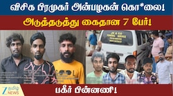 சென்னையில் இருந்து நேபாளம் சென்ற 7 பேரின் நிலை என்ன? தவிக்கும் குடும்பம்! கண்ணீர் பேட்டி!