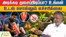 தசைப்பிடிப்புக்கு இதுதான் காரணமா? பெயின் கில்லர் வேண்டாம்! இது போதும்: செந்தில்குமார் டிப்ஸ்