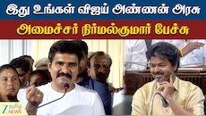 இது உங்கள் விஜய் அண்ணன் அரசு: மதுரையில் அமைச்சர் நிர்மல்குமார் பேச்சு