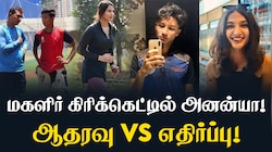 மகளிர் கிரிக்கெட்டில் அனன்யா! ஆதரவு vs எதிர்ப்பு! சர்ச்சையில் மகளிர் கிரிக்கெட்!
