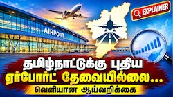 Explained: தமிழ்நாட்டுக்கு இப்போது புதிய விமான நிலையம் தேவையில்லை... வெளியான ஆய்வறிக்கை