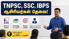கோவையில் TNPSC, SSC, IBPS போட்டித் தேர்வு ஆசிரியர்கள் தேவை: விண்ணப்பிக்க செப்டம்பர் 7 கடைசி நாள்!