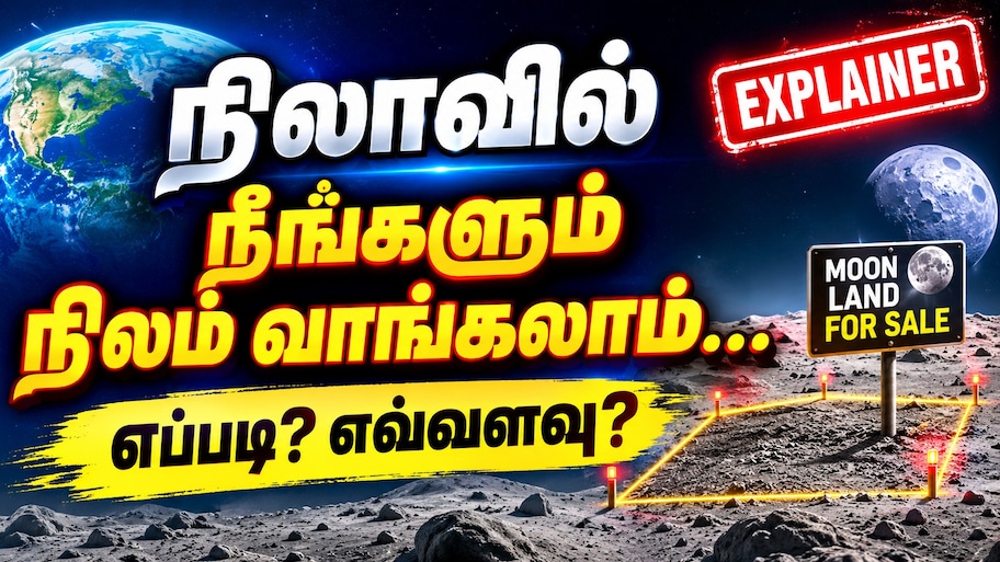 Explained : நிலாவில் நீங்களும் நிலம் வாங்கலாம்... எப்படி? எவ்வளவு?