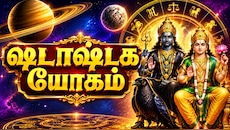 செப்டம்பர் 1 முதல் இந்த 4 ராசிகளுக்கு அடிக்குது லக்கு... உருவாகும் ஷடாஷ்டக யோகம்!
