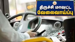 கனரக வாகனங்கள் ஓட்ட தெரியுமா? தமிழக அரசின் வேலை.. விண்ணப்பிக்க கடைசி வாய்ப்பு