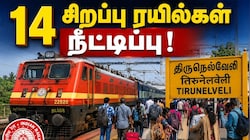 குஷியில் தென் மாவட்ட பயணிகள்! 14 சிறப்பு ரயில்களின் சேவை நீட்டிப்பு.. எங்கெல்லாம் தெரியுமா?