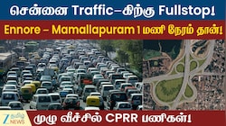சென்னைக்குள் போகாமலே தென் மாவட்டங்களுக்கு எஸ்கேப்! எப்படி சாத்தியம்!