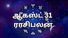 ஆகஸ்ட் 31 ராசிபலன் : இன்று எந்தெந்த ராசிகளுக்கு வரவு பெருகும்...?