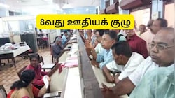 8வது ஊதியக் குழுவில் ஓய்வூதிய திருத்தம் நிறுத்தப்படுமா? அரசு ஊழியர்களுக்கு முக்கிய தகவல்