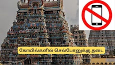 பக்தர்களே அலர்ட்! நாளை முதல் கோயில்களில் கட்டுப்பாடுகள் அமல்.. செல்போனுக்கு தடை