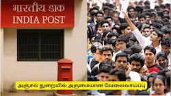 அஞ்சல் துறையில் வேலை: 23,757 காலியிடங்கள், தமிழகத்தில் மட்டும் 2118!! உடனே அப்ளை பண்ணுங்க