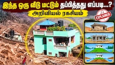 Explained: நேபாள வெள்ளம் - வைரல் வீடு மட்டும் எப்படி தப்பித்தது? அறிவியல் ரகசியம் இதோ
