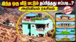 Explained: நேபாள வெள்ளம் - வைரல் வீடு மட்டும் எப்படி தப்பித்தது? அறிவியல் ரகசியம் இதோ