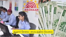 +2 படித்தவரா? ஆதார் மையத்தில் வேலை.. விண்ணப்பிக்க கடைசி வாய்ப்பு!