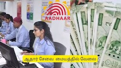 +2 படித்தவரா? ஆதார் மையத்தில் வேலை.. விண்ணப்பிக்க கடைசி வாய்ப்பு!