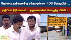 கோவைக்கு CM விஜய் கொடுத்த சர்ப்ரைஸ்... ரூ.400 கோடியில் டிஜிட்டல் நிதி மையம்