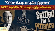 ரூ.998 கோடி மட்டுமே நிலுவை... NCLT வழக்கில் DR.சுபாஷ் சந்திரா முழு விளக்கம்...