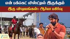 என் பக்கெட் லிஸ்ட்டில் இருக்கும் இரு விஷயங்கள்: ஆர்யா பகிர்வு