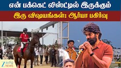 என் பக்கெட் லிஸ்ட்டில் இருக்கும் இரு விஷயங்கள்: ஆர்யா பகிர்வு