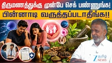 திருமணத்துக்கு முன்பே செக் பண்ணுங்க! பின்னாடி வருத்தப்படாதீங்க!! சித்த மருத்துவர் அறிவுரை