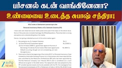 பர்சனல் கடன் வாங்கினேனா? உண்மையை உடைத்த டாக்டர் சுபாஷ் சந்திரா!