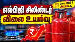 எல்பிஜி சிலிண்டர் விலை உயர்வு... சென்னையில் இப்போ ரேட் எவ்வளவு?