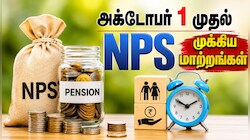 அக்டோபர் 1 முதல் NPS கட்டண விதிகளில் மாற்றம்: முக்கிய அப்டேட் இதோ
