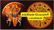 சுக்கிரனால் உருவாகும் சுப யோகம்! நாளை முதல் 4 ராசிகளுக்கு பொற்காலம்.. உங்க ராசி இருக்கா?