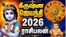கிருஷ்ண ஜெயந்தி 2026 ராசிபலன்: செப். 4 முதல் 5 ராசிகளுக்கு ராஜயோகம், நல்ல காலம் ஆரம்பம்