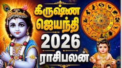 கிருஷ்ண ஜெயந்தி 2026 ராசிபலன்: செப். 4 முதல் 5 ராசிகளுக்கு ராஜயோகம், நல்ல காலம் ஆரம்பம்