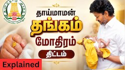 Explained: தாய்மாமன் திட்டம்.. கைவிடப்பட்ட குழந்தைகளுக்கும் தங்க மோதிரமா? முழு விவரம்