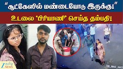 சூட்கேஸில் மண்டையோடு... மணிப்பூரில் தம்பதி சிக்கியது எப்படி?