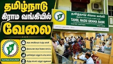 டிகிரி இருக்கா? உள்ளூர் வங்கியில் வேலை! 13,706 பணியிடங்கள், தமிழகத்தில் மட்டும் 464... உடனே அப்ளை பண்ணுங்க