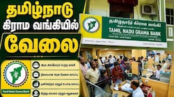 டிகிரி இருக்கா? உள்ளூர் வங்கியில் வேலை! 13,706 பணியிடங்கள், தமிழகத்தில் மட்டும் 464... உடனே அப்ளை பண்ணுங்க