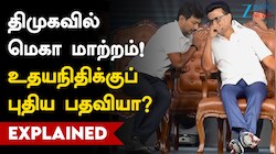 திமுகவில் மெகா மாற்றம்: சேகர்பாபுவுக்கு சிக்கல்...? உதயநிதிக்கு புதிய பொறுப்பு...
