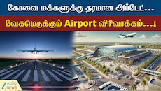 கோவை மக்களே... வேகமெடுக்கும் ஏர்போர்ட் விரிவாக்கம் - என்னென்ன வருது?