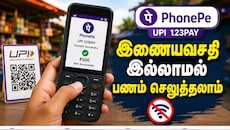 Explained: Phonepe-ல் புதிய வசதி.. இன்டர்நெட் இல்லாமல் இனி பணம் அனுப்பலாம்.. எப்படி தெரியுமா?