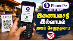 Explained: Phonepe-ல் புதிய வசதி.. இன்டர்நெட் இல்லாமல் இனி பணம் அனுப்பலாம்.. எப்படி தெரியுமா?
