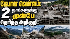 Explainer: நேபாள பேரிடருக்கு இரண்டு நாட்களுக்கு முன்பே தெரிந்த அறிகுறி, பனிப்பாறை ஆய்வாளர் பகீர் ரிப்போர்ட்