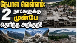 Explainer: நேபாள பேரிடருக்கு இரண்டு நாட்களுக்கு முன்பே தெரிந்த அறிகுறி, பனிப்பாறை ஆய்வாளர் பகீர் ரிப்போர்ட்